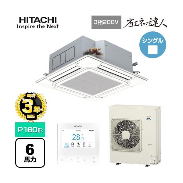 【無料3年保証】 省エネの達人 業務用エアコン P160形 6馬力相当 日立 RCI-GP160RSH12 天井埋込カセット形4方向 【直送 代引・土日祝配送 不可】