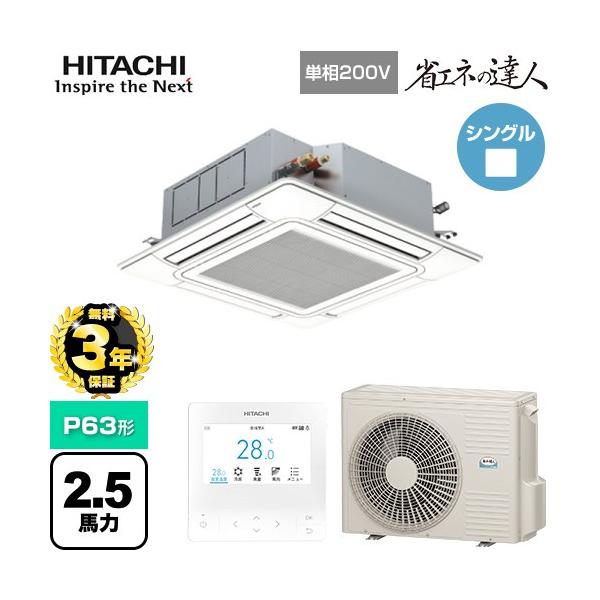 【無料3年保証】 省エネの達人 業務用エアコン P63形 2.5馬力相当 日立 RCI-GP63RSHJ12 天井埋込カセット形4方向 【直送 代引・土日祝配送 不可】