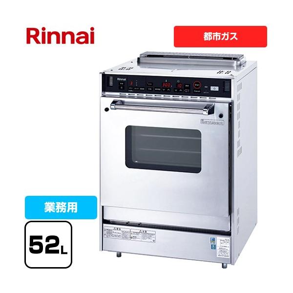 リンナイ（Rinnai） 業務用厨房機器 52L RCK-S20AS4-13A 【都市ガス