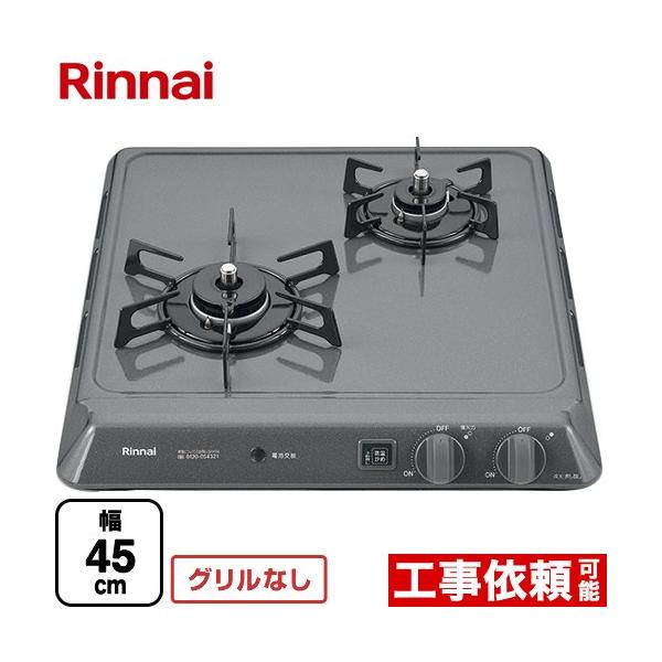 リンナイ（Rinnai） 【3年保証】45cmビルトインコンロ 幅45cm