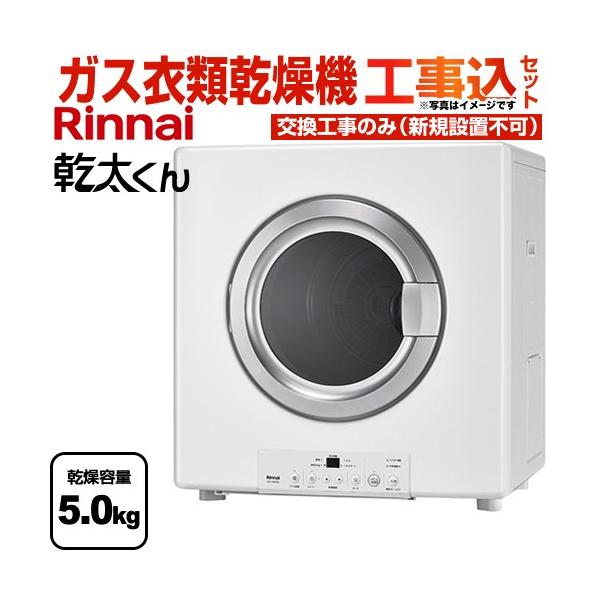 リンナイ（Rinnai） 工事費込みセット 乾太くん STANDARD TYPE ガス