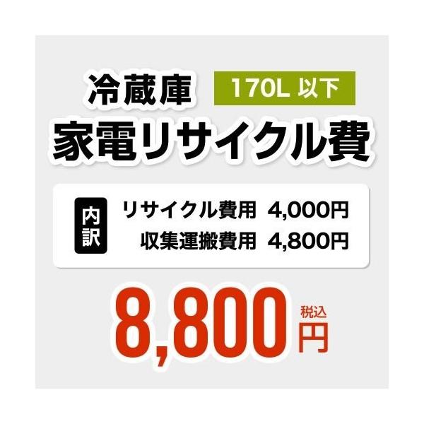 170L以下】冷蔵庫用 家電リサイクル費 【リサイクル費用4000円 + 収集