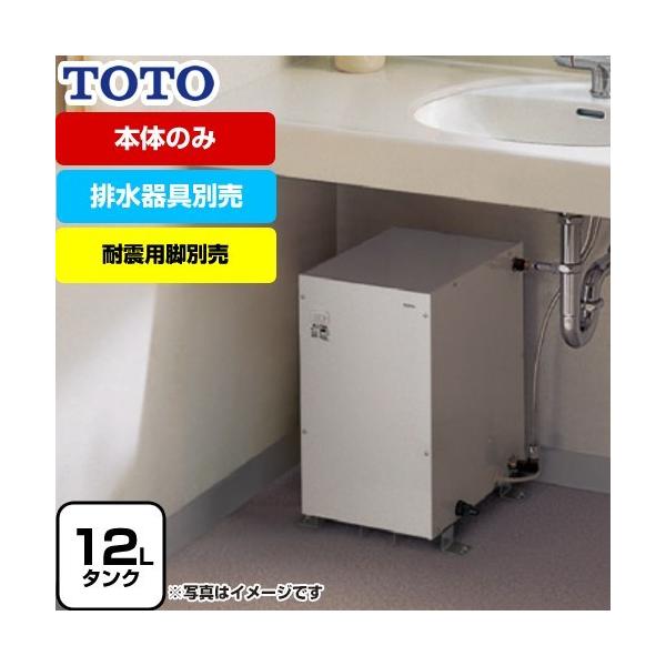 TOTO REM12A 電気温水器 12Lお湯ぽっと＇一　般住宅据え置き型 TOTO 【在庫あり・無料3年保証】湯ぽっと REMシリーズ 電気温水