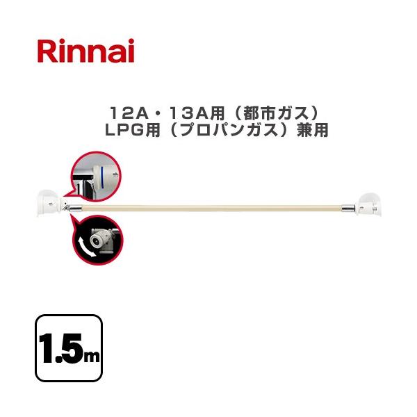 リンナイ（Rinnai） 専用ガスコード ヒーター・ストーブ部材 12A・13A