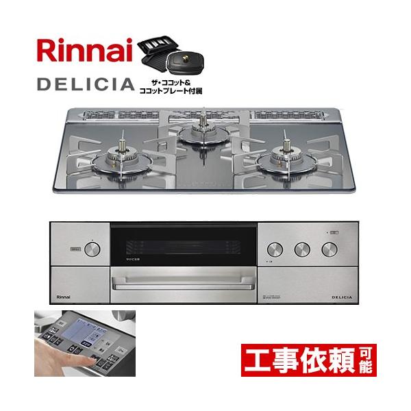 DELICIA(デリシア) 3V乾電池タイプ ビルトインコンロ 幅60cm リンナイ RHS31W38M13RCSTW-13A オーブン接続対応 プラチナミラー 【都市ガス】 爆買