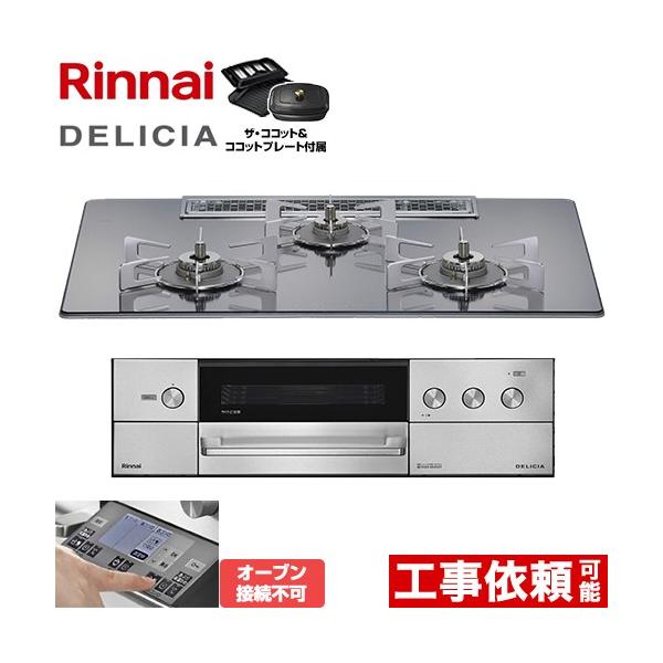 DELICIA(デリシア) 3V乾電池タイプ ビルトインコンロ 幅75cm リンナイ RHS72W38M13RCSTW-13A オーブン接続不可 プラチナミラー 【都市ガス】 爆買