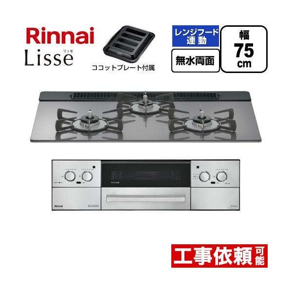 リンナイ（Rinnai） Lisse リッセ ビルトインコンロ 幅75cm