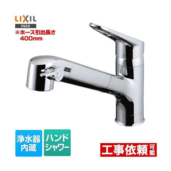 LIXIL（リクシル） キッチン水栓 ホース引き出し長さ：400mm LIXIL RJF