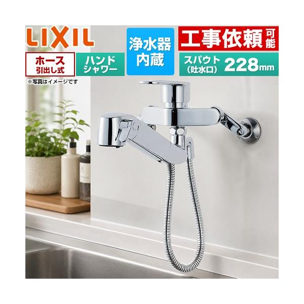 キッチン水栓 吐水口長さ：228mm LIXIL RJF-865Y 壁付タイプ JF-AH437SY-JW 同等品 ハンドシャワー付浄水器内蔵型 シングルレバー混合水栓 爆買