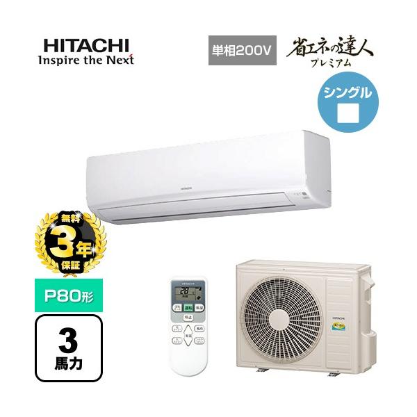 【無料3年保証】省エネの達人プレミアム かべかけ 業務用エアコン P80形 日立 RPK-GP80RGHJ5 壁掛形【直送 代引・土日祝配送 不可】