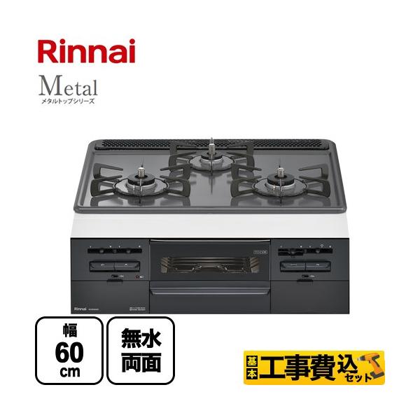 リンナイ（Rinnai） 工事費込みセット Metal メタルトップシリーズ 