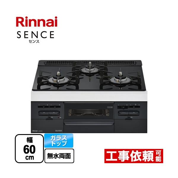 リンナイ ガスコンロ リンナイ（Rinnai） 【3年保証】SENCE センス ビルトインコンロ 幅60cm