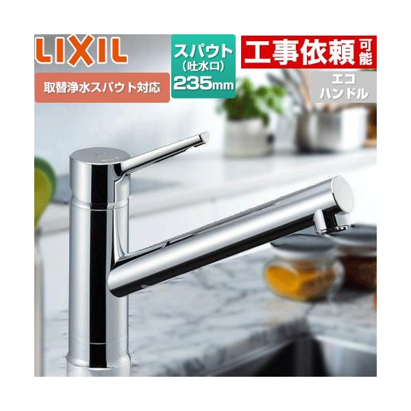 LIXIL（リクシル） シングルレバー混合水栓 キッチン水栓 取替浄水