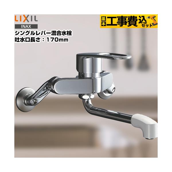 LIXIL（リクシル） 工事費込みセット キッチン水栓 吐水口長さ：170mm