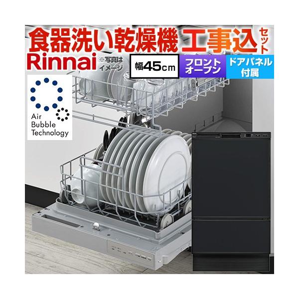 工事費込みセット RSW-F403シリーズ 食器洗い乾燥機 ディープタイプ リンナイ RSW-F403UC-B ドアパネルタイプ ブラック(ツヤ消)