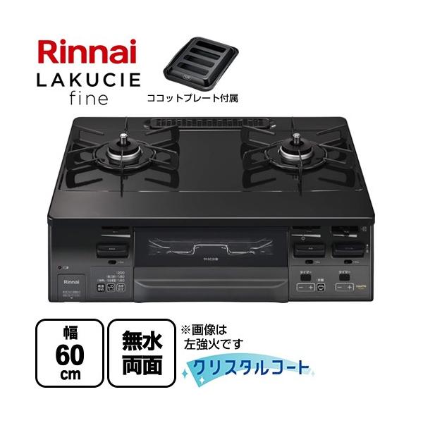 リンナイ　ガステーブルコンロ　LAKUCIE fine  　ココット付き ココットプレート搭載の新機種 LAKUCIE fine 10月1日新発売 LAKUCIE