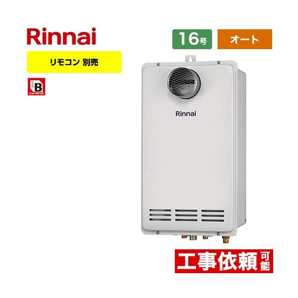 リンナイ（Rinnai） 【オート】 PS扉内設置/PS前排気型 排気延長不可