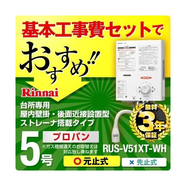 【工事費込セット（商品 基本工事）】[RUS-V51XT-WH LPG] 【プロパンガス】 リンナイ 瞬間湯沸器 ガス瞬間湯沸器 瞬間湯沸かし器 5号用 台所専用 元止式 屋内壁掛・後面近接設置型 スタンダードタイプ ホワイト ガス湯沸かし...