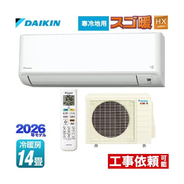 ダイキン（DAIKIN） スゴ暖 HXシリーズ ルームエアコン 冷房/暖房：14