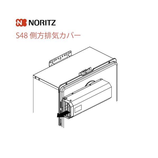給湯器の排気カバー ノーリツ（NORITZ） 側方排気カバー ガス給湯器部材 S48 : リフォーム