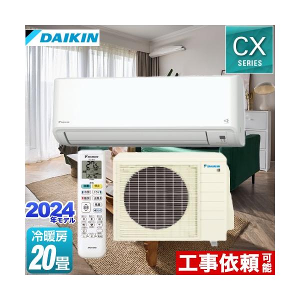 ダイキン CXシリーズ ルームエアコン 冷房/暖房:20畳程度 ダイキン CXシリーズ ルームエアコン 冷房/暖房:20畳程度