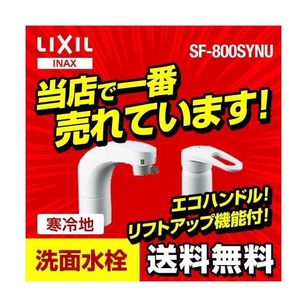[SF-800SYNU]INAX 洗面水栓 ツーホール（コンビネーションタイプ） ホース収納式シングルレバー洗髪シャワー混合水栓 整流＆スポット微細シャワー エコハンドル シャワー切替 寒冷地対応 【パッキン無料プレゼント！（希望者のみ）】...