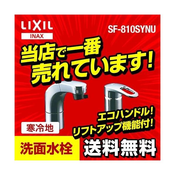 [SF-810SYNU] INAX イナックス LIXIL 洗面水栓 ツーホールタイプ（コンビネーション） ホース収納式シングルレバー洗髪シャワー混合水栓 整流＆スポット微細シャワー エコハンドル ソフトシングル 寒冷地対応 【パッキン無料...