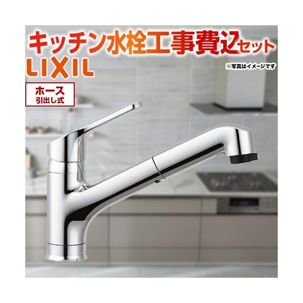 LIXIL（リクシル） 工事費込みセット キッチン水栓 ホース引出長さ約