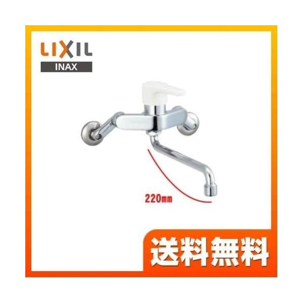 [SF-WL435SY] INAX キッチン水栓 キッチン用水栓 ノルマーレS シングルレバー混合水栓 吐水口長さ：220mm 壁付きタイプ キッチン用 混合水栓 キッチン 水栓 蛇口 LIXIL リクシル 【送料無料】 キッチン水栓金具 ...
