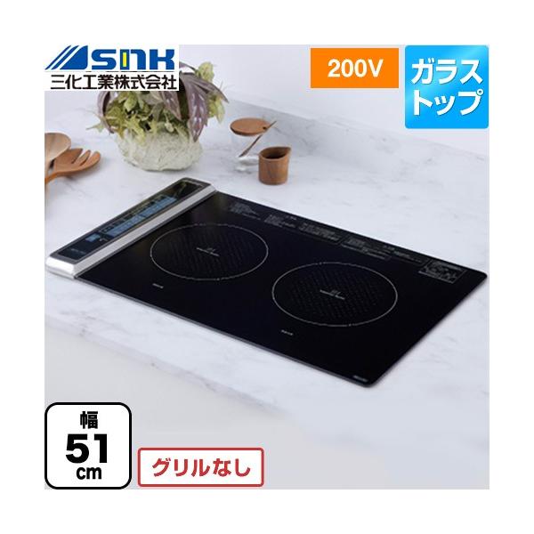 ビルトイン2口横型(上面操作タイプ) IHクッキングヒーター 幅51cm 三化
