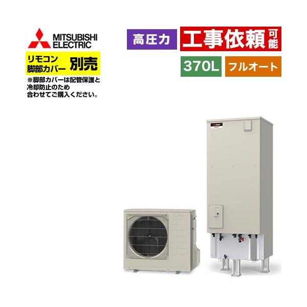 三菱（MITSUBISHI） Sシリーズ エコキュート タンク容量：370L 3〜4人