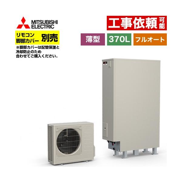 即納可能 三菱エコキュート フルオート370Lタンク Amazon | 三菱 エコキュート 370L フルオートタイプ SRT - W374 | 電気