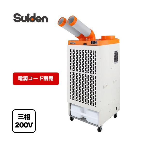 2口スタンダードタイプ スポットエアコン スイデン SS-45EL-3 【法人