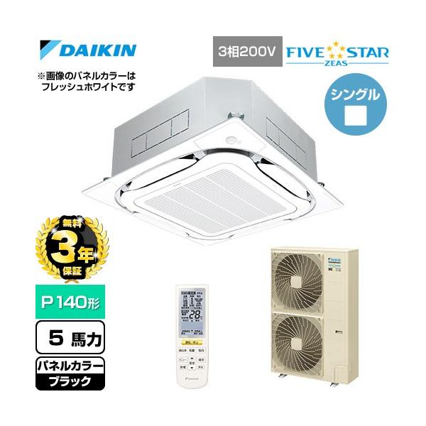 （無料3年保証） FIVESTARZEAS 業務用エアコン P140形 5馬力 ダイキン SSRC140DN-K 天カセ形S-ラウンドフロー（直送 代引・土日祝配送 不可）
