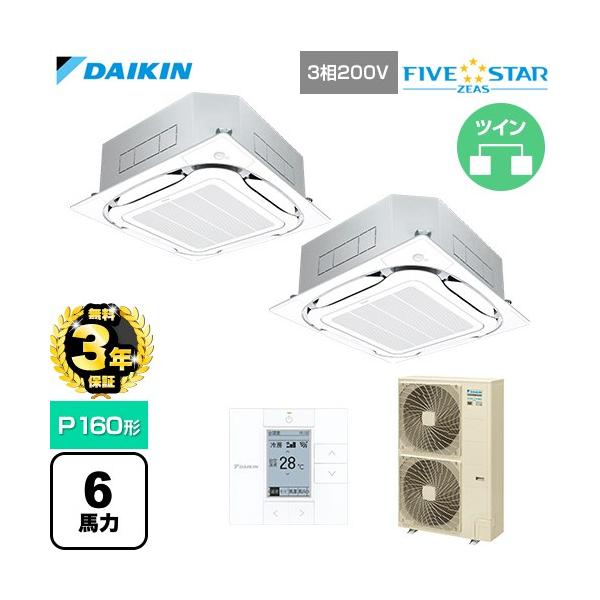 【無料3年保証】 FIVE STAR ZEAS 業務用エアコン P160形 6馬力相当 ダイキン SSRC160DD-F 天カセ形Sラウンドフロー【直送 代引・土日祝配送 不可】