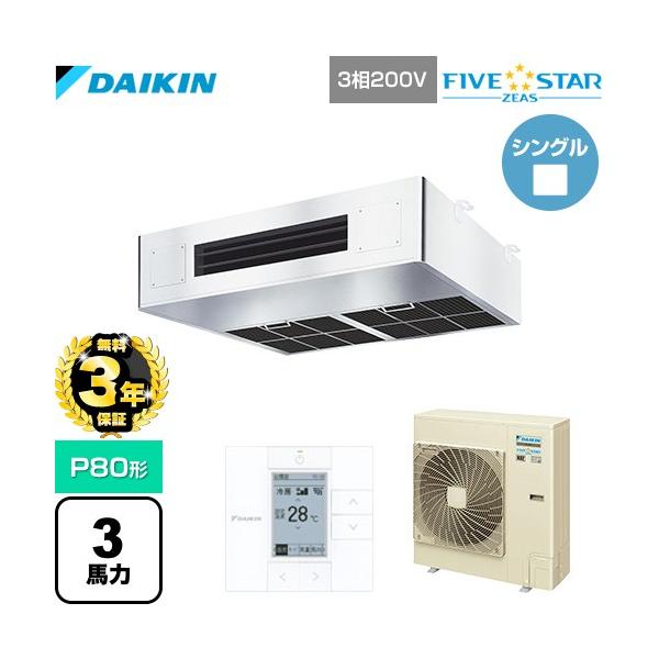 ダイキン（DAIKIN） 【無料3年保証】 FIVE STAR ZEAS 業務用エアコン 