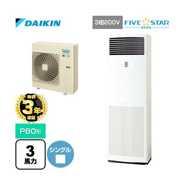 FIVE STAR ZEAS P80形 業務用床置エアコンの魅力