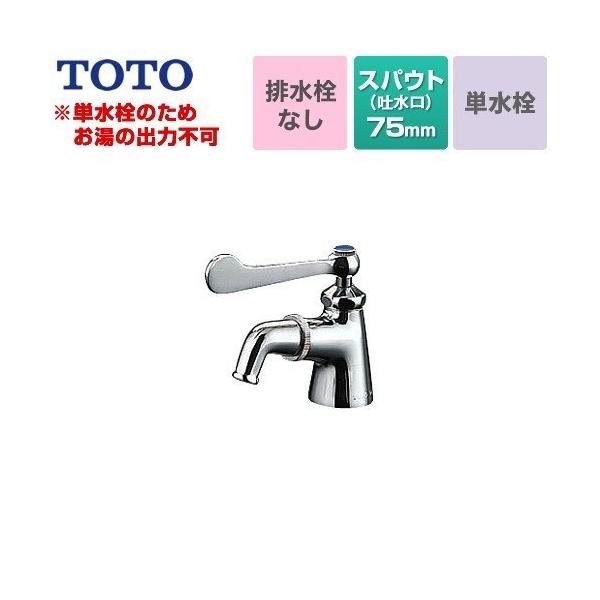 TOTO 洗面水栓 スパウト長さ75mm TOTO T210SQRC 吐水口回転 単水栓 立