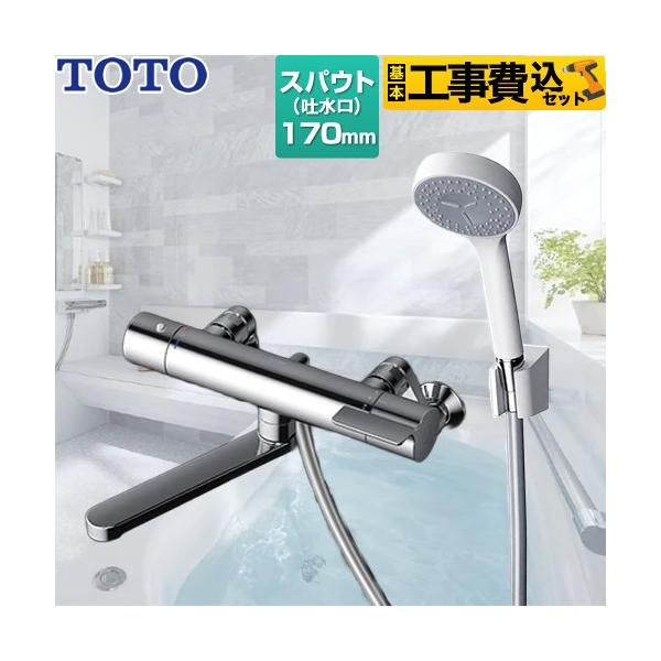 TOTO 工事費込みセット GGシリーズ 浴室水栓 スパウト長さ170mm TOTO