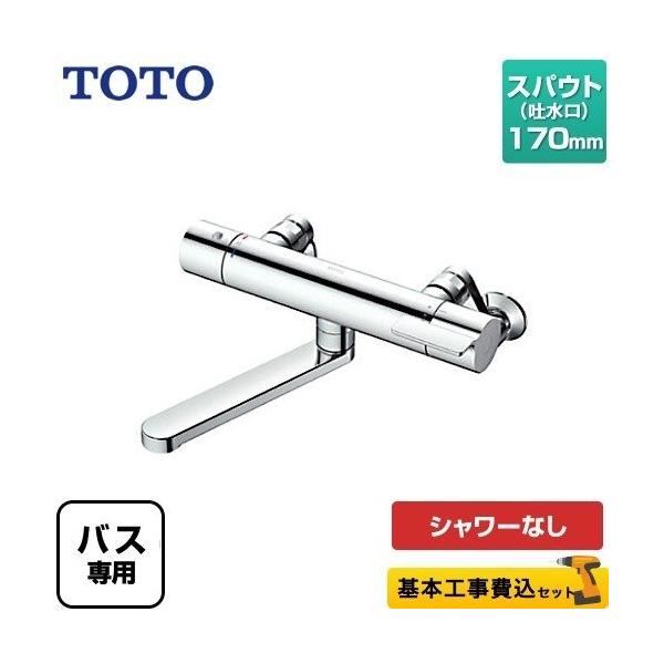 TOTO 工事費込みセット 浴室水栓 スパウト長さ170mm TOTO TBV03421J GG