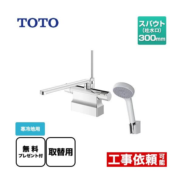 浴室水栓 スパウト300mm TOTO TBV03423Z1 コンフォートウエーブ1モード パッキン無料プレゼント！（希望者のみ） 爆買