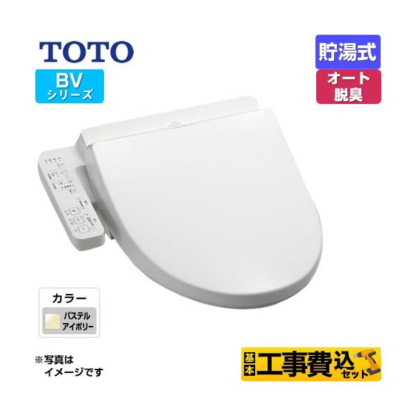 TOTO 工事費込みセット ウォシュレット BV 温水洗浄便座 TOTO TCF2223E