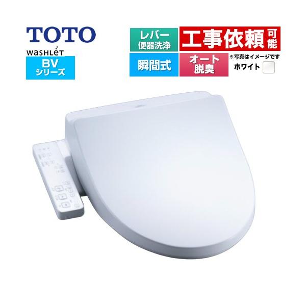 ウォシュレット BV 温水洗浄便座 レバー便器洗浄 TOTO TCF2224E-NW1 瞬間式 ホワイト