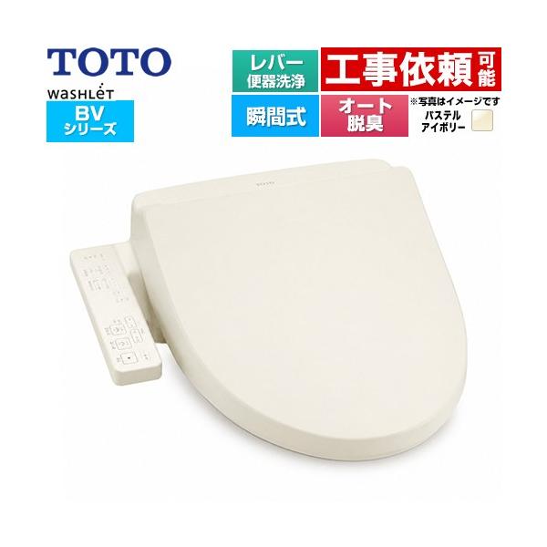 ウォシュレット BV 温水洗浄便座 レバー便器洗浄 TOTO TCF2224E-SC1 瞬間式 パステルアイボリー