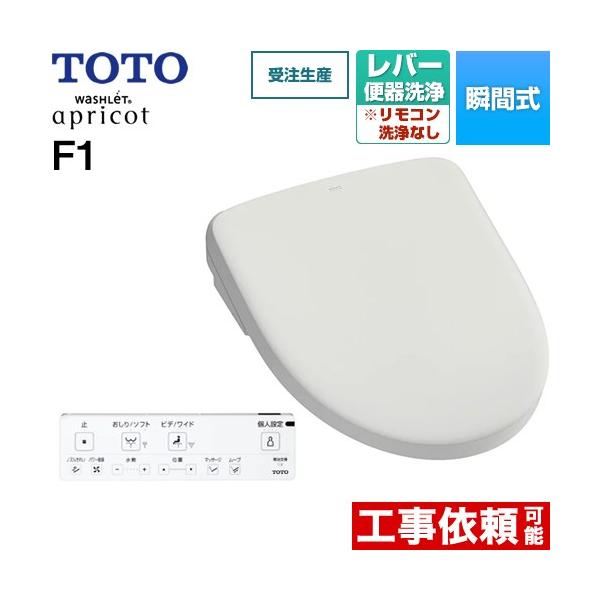 ウォシュレット アプリコット F1 温水洗浄便座 レバー便器洗浄タイプ TOTO TCF4714-NG2 瞬間式 ホワイトグレー 爆買