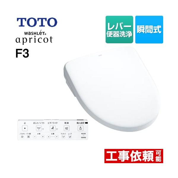 TOTO ウォシュレット アプリコット F3 温水洗浄便座 レバー便器洗浄