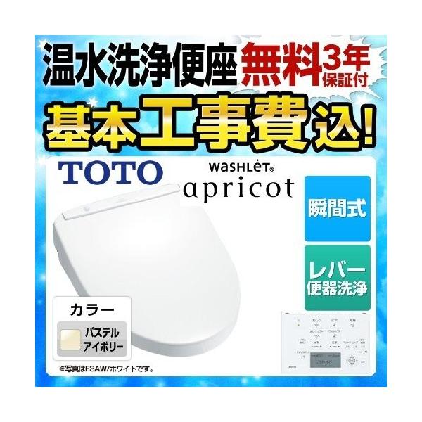 TOTO 工事費込 TCF4833R-SC1 ウォシュレット アプリコット F3W (オート 