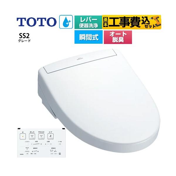 TOTO 工事費込みセット ウォシュレットSS グレードSS2 温水洗浄便座