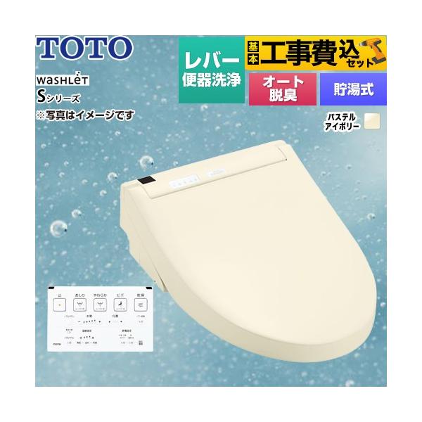 TOTO 工事費込みセット ウォシュレットSシリーズ グレードS2 温水洗浄