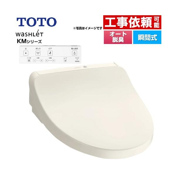 TOTO ウォシュレット KMシリーズ 温水洗浄便座 TCF8CKM01-SC1 瞬間式  
